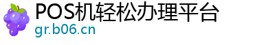 POS机轻松办理平台